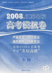 2008江苏名校高考模拟卷.生物