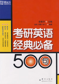 考研英语经典必备500句