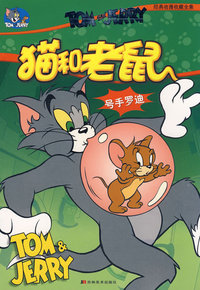 猫和老鼠：号手罗迪