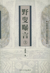 野叟曝言（上下）——中国古典小说名著普及版书系