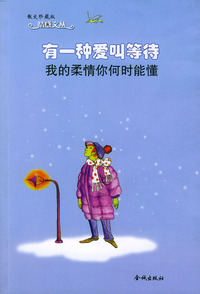有一种爱叫等待－我的柔情你何时能懂