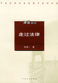 走过法律——法窗夜话