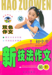 初中生新技法作文精粹（双色作文）——初中生新作文精粹