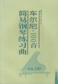 车尔尼100首简易钢琴练习曲(作品139)/钢琴家之旅丛书