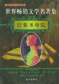 世界畅销文学名著集（15、16）：巴黎圣母院·茶花女（上下）