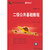 二级公共基础教程