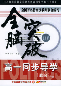全脑突破：高一同步导学·政治（下册）