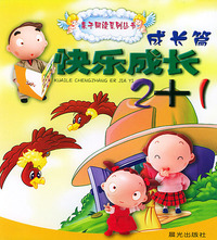 亲子同读系列丛书快乐成长2+1——成长篇（注音版）