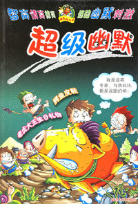 超级幽默