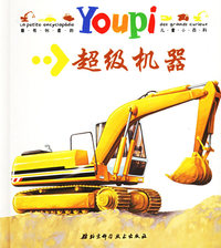 YOUPI小百科·超级机器