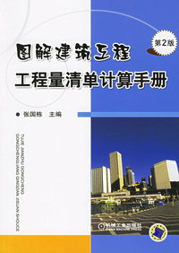 图解建筑工程工程量清单计算机手册（第二版）