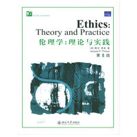 伦理学：理论与实践——培文书系·社会科学系列（影印版）