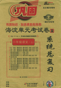 海淀单元考试卷及系统总复习：一年级语文上（北大）