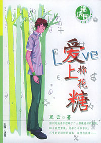 锦绣园（017）：爱上棉花糖