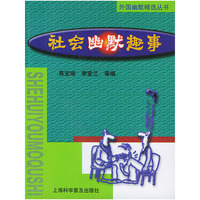 社会幽默趣事——外国幽默精选丛书