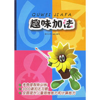 趣味加法