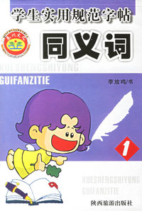 学生实用规范字帖：同义词（1）