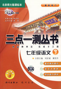 三点一测丛书:七年级语文·下(北京师大版课标本)