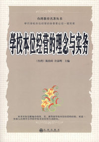 学校本位经营的理念与实务