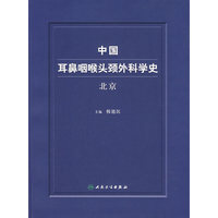 中国耳鼻咽喉头颈外科学史·北京