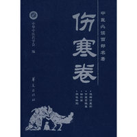 中医必读百部名著·伤寒卷