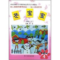 冬宝宝--小班(上)(幼儿园综合教育活动幼儿活动材料)