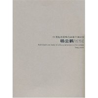 21世纪有影响力画家个案研究--杨云鹤(21世纪有影响力画家个案研究)