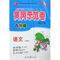 黄冈示范卷 小学二年级语文上(新课标人教版)