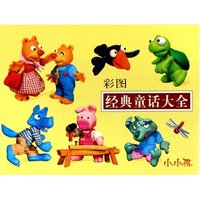 彩图经典童话大全(精)