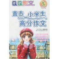 QQ作文-直击 小学生高分作文