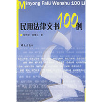 民用法律文书100例