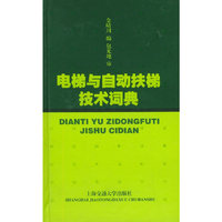 电梯与自动扶梯技术词典