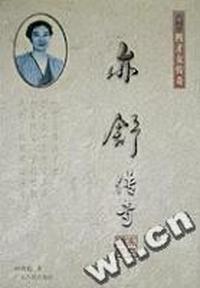 亦舒传奇(四才女传奇系列)