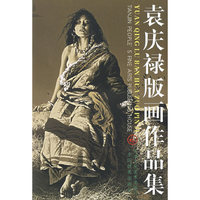 袁庆禄版画作品集