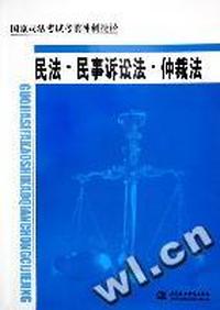 国家司法考试考前冲刺捷径:民法·民事诉讼法·仲裁法