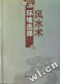 风水术与环境选择