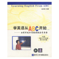 学英语从ＡＢＣ开始--女将军赵织雯教授教你学英语