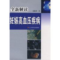 全新解读：妊娠高血压疾病