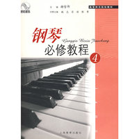 钢琴必修教程（4）