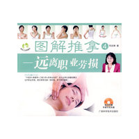 图解推拿④--远离职业劳损