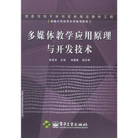 多媒体教学应用原理与开发技术