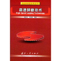 高速研磨技术(精)/先进制造技术丛书