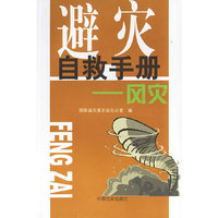 避灾自救手册:风灾