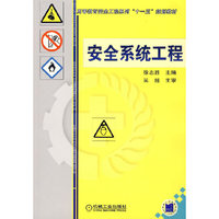 安全系统工程