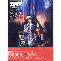 五月天2008十万人出头天(简装)(DVD)