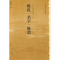历史文化丛书：姓氏 名字 称谓