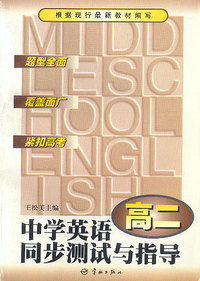 中学生英语同步测试与指导(高二)