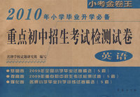 英语：2010年小学毕业升学必备/重点初中招生考试检测试卷——小考金卷王