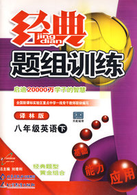 经典题组训练：八年级英语（下）（译林版）