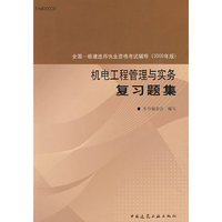 机电工程管理与实务复习题集（全国一级建造师执业资格考试辅导 2009年版)